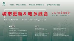 熱烈祝賀“城市更新&城鄉(xiāng)融合”2022年學(xué)術(shù)年會(huì)成功召開 1 86f6dd37e341f6e11ad9e4c78f4f550d
